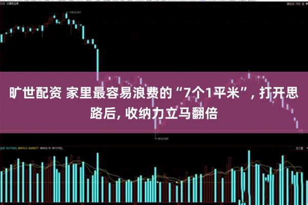 旷世配资 家里最容易浪费的“7个1平米”, 打开思路后, 收纳力立马翻倍