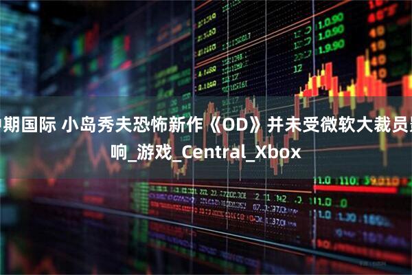 中期国际 小岛秀夫恐怖新作《OD》并未受微软大裁员影响_游戏_Central_Xbox